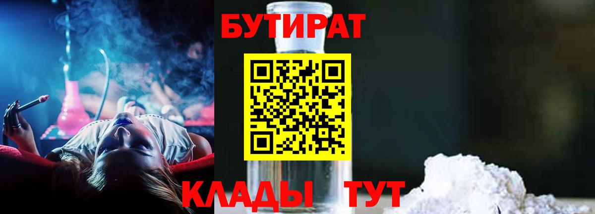 Бутират  Вход с VPN  Сердобск  БУТИРАТ бутандиол 